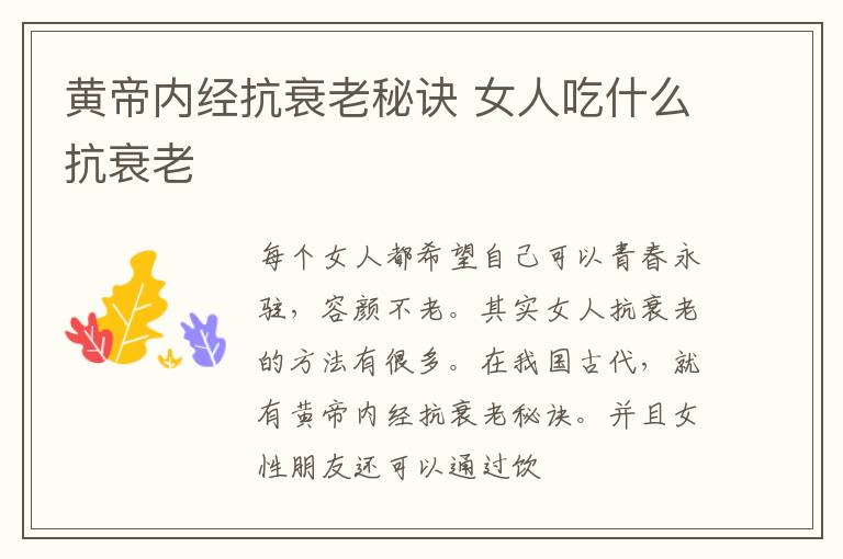 黄帝的内在经典抗衰老秘诀：女人吃什么来抗衰老