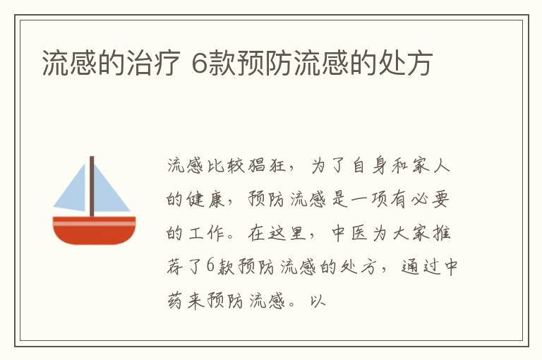 流感的治疗 预防流感的6个处方
