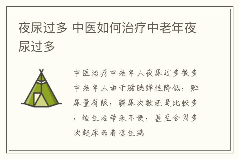中医如何治疗中老年夜尿过多患者的夜尿