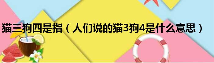 猫三狗四是指 人们说的猫3狗4是什么意思