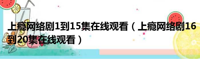 上瘾网络剧1到15集在线观看 上瘾网络剧16到20集在线观看