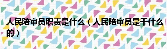 人民陪审员职责是什么 人民陪审员是干什么的