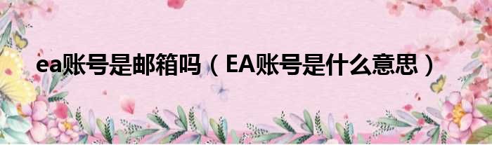 ea账号是邮箱吗 EA账号是什么意思