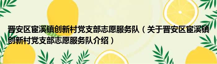 晋安区宦溪镇创新村党支部志愿服务队 关于晋安区宦溪镇创新村党支部志愿服务队介绍