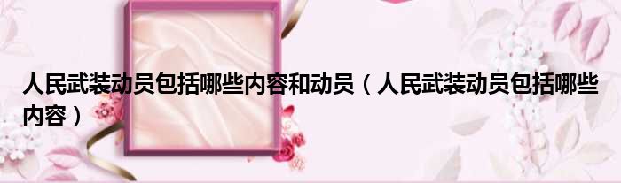 人民武装动员包括哪些内容和动员 人民武装动员包括哪些内容
