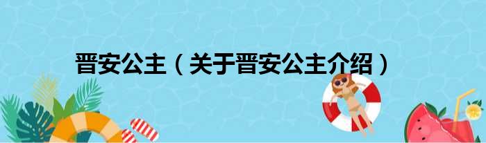 晋安公主 关于晋安公主介绍