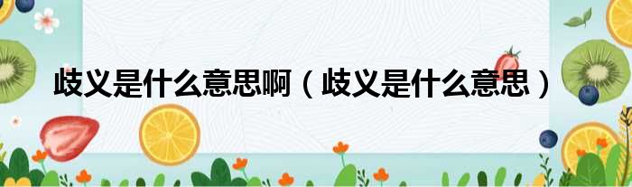 歧义是什么意思啊 歧义是什么意思