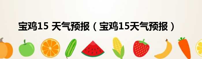 宝鸡15 天气预报 宝鸡15天气预报