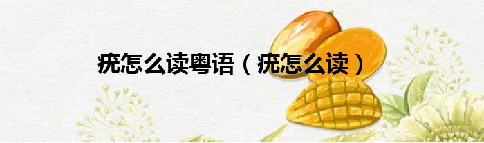 疣怎么读粤语 疣怎么读