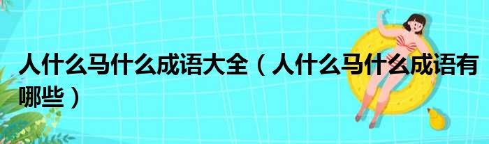 人什么马什么成语大全 人什么马什么成语有哪些