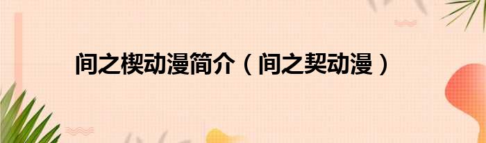 间之楔动漫简介 间之契动漫