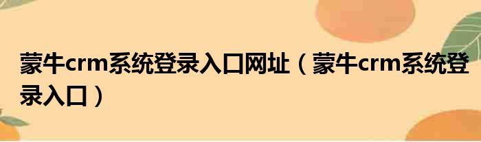 蒙牛crm系统登录入口网址 蒙牛crm系统登录入口