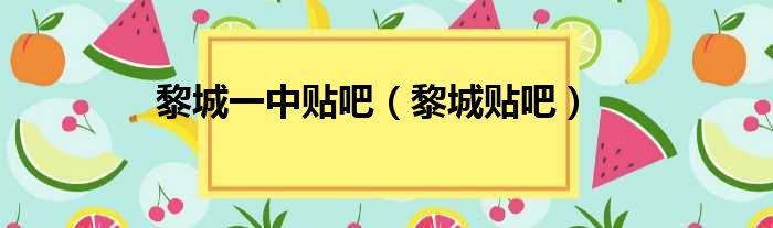 黎城一中贴吧 黎城贴吧