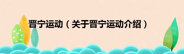 晋宁运动 关于晋宁运动介绍