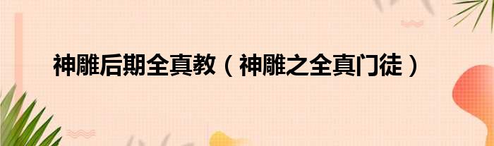 神雕后期全真教 神雕之全真门徒