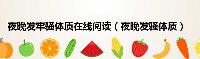 夜晚发牢骚体质在线阅读 夜晚发骚体质