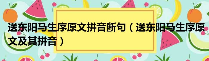 送东阳马生序原文拼音断句 送东阳马生序原文及其拼音