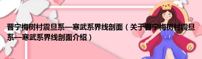 晋宁梅树村震旦系—寒武系界线剖面 关于晋宁梅树村震旦系—寒武系界线剖面介绍