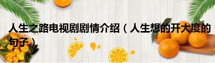 人生之路电视剧剧情介绍 人生想的开大度的句子