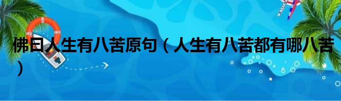 佛曰人生有八苦原句 人生有八苦都有哪八苦