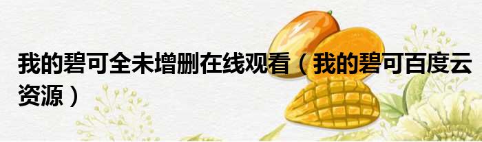 我的碧可全未增删在线观看 我的碧可百度云资源