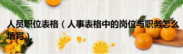 人员职位表格 人事表格中的岗位与职务怎么填写