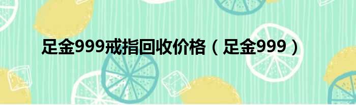 足金999戒指回收价格 足金999