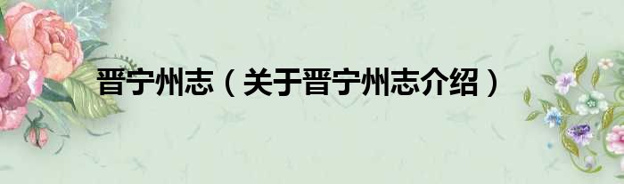 晋宁州志 关于晋宁州志介绍