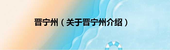 晋宁州 关于晋宁州介绍
