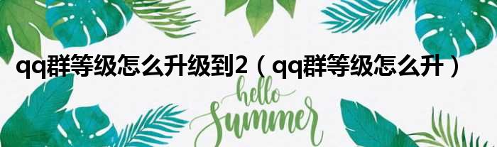 qq群等级怎么升级到2 qq群等级怎么升
