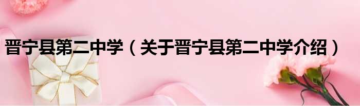 晋宁县第二中学 关于晋宁县第二中学介绍