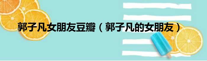 郭子凡女朋友豆瓣 郭子凡的女朋友
