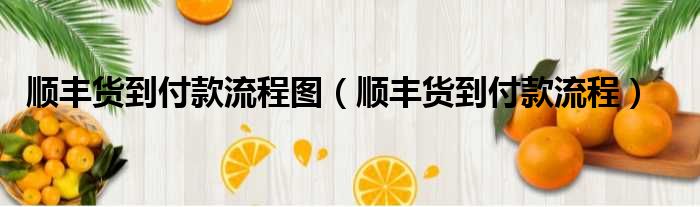 顺丰货到付款流程图 顺丰货到付款流程