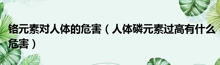 铬元素对人体的危害 人体磷元素过高有什么危害