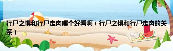 行尸之惧和行尸走肉哪个好看啊 行尸之惧和行尸走肉的关系