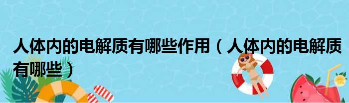 人体内的电解质有哪些作用 人体内的电解质有哪些