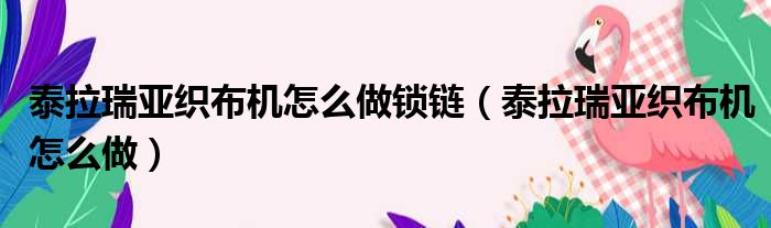 泰拉瑞亚织布机怎么做锁链 泰拉瑞亚织布机怎么做