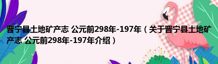 晋宁县土地矿产志 公元前298年 197年 关于晋宁县土地矿产志 公元前298年 197年介绍