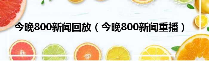 今晚800新闻回放 今晚800新闻重播
