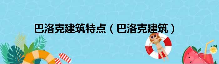 巴洛克建筑特点 巴洛克建筑