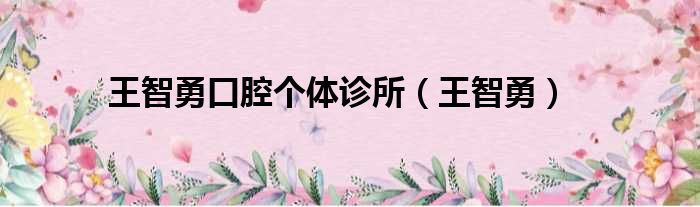 王智勇口腔个体诊所 王智勇