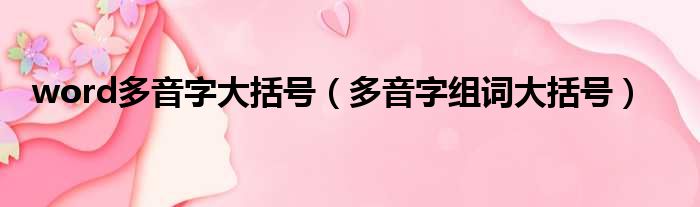 word多音字大括号 多音字组词大括号