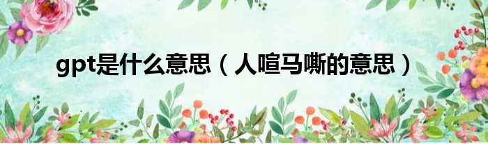 gpt是什么意思 人喧马嘶的意思