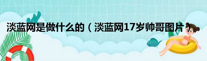 淡蓝网是做什么的 淡蓝网17岁帅哥图片
