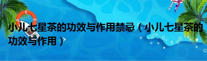 小儿七星茶的功效与作用禁忌 小儿七星茶的功效与作用