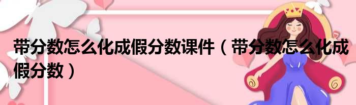 带分数怎么化成假分数课件 带分数怎么化成假分数