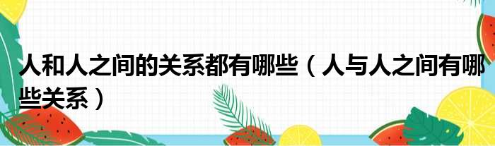 人和人之间的关系都有哪些 人与人之间有哪些关系