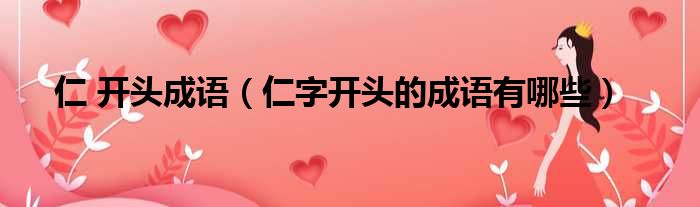 仁 开头成语 仁字开头的成语有哪些