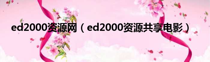 ed2000资源网 ed2000资源共享电影