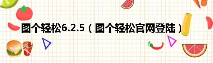 图个轻松6.2.5 图个轻松官网登陆
